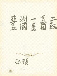 亚洲一区二区三区国产日韩欧美