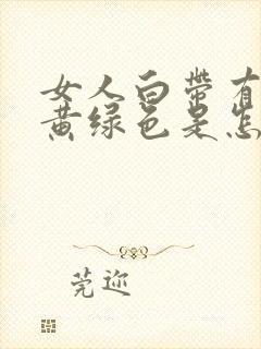 女人白带有点发黄绿色是怎么了