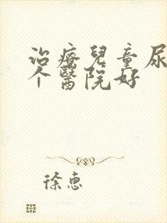 治疗儿童尿床哪个医院好