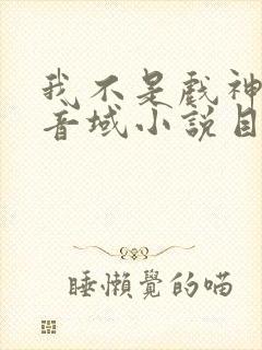 我不是戏神三九音域小说目录