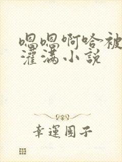 嗯嗯啊哈被黑人灌满小说