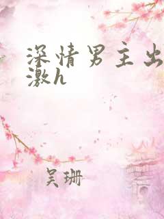 深情男主出轨刺激h
