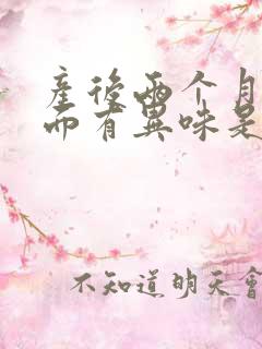 产后两个月了下面有异味是怎么回事