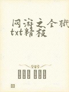 网游之全职法神txt精校