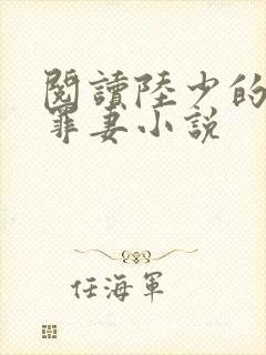 阅读陆少的隐婚罪妻小说