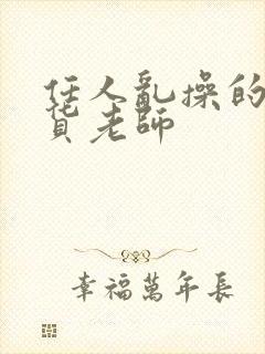 任人乱操的小骚货老师