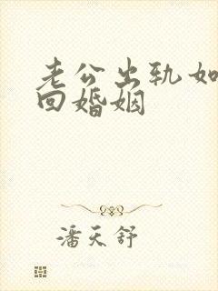 老公出轨如何挽回婚姻