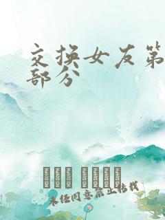 交换女友第十五部分