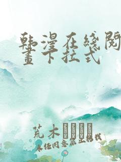 韩漫在线阅读漫画下拉式