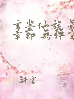 玄鉴仙族 最新章节 无弹窗