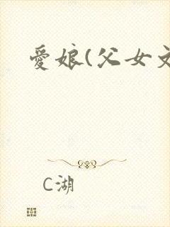 爱娘(父女文)