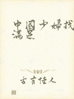 中国少妇找黑人满足