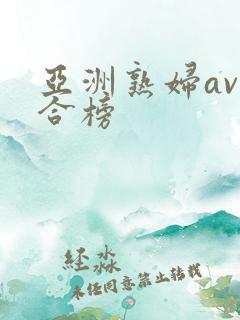 亚洲熟妇av综合榜