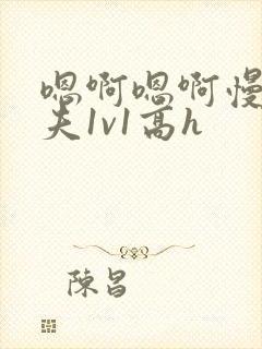 嗯啊嗯啊慢点姐夫1v1高h