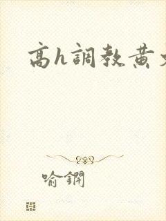 高h调教黄文