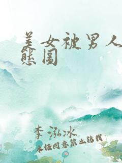 美女被男人操动态图