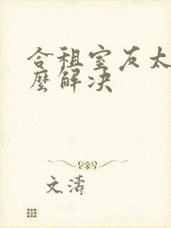 合租室友太吵怎么解决