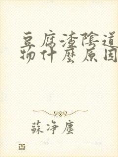 豆腐渣阴道分泌物什么原因