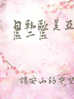 日韩欧美亚洲一区二区