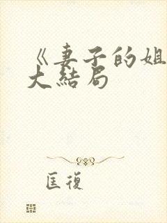 《妻子的姐姐》大结局