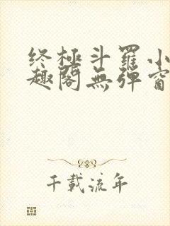 终极斗罗小说笔趣阁无弹窗