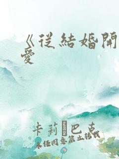 《从结婚开始恋爱