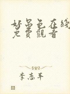 好吊色在线视频免费观看