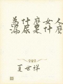 为什么女人经常漏尿是什么原因