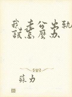 我老公出轨了我该怎么办