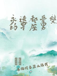 永远都爱双子女的星座男