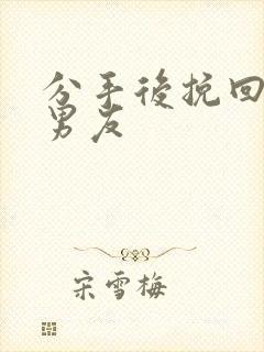 分手后挽回前任男友