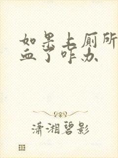 如果上厕所拉出血了咋办