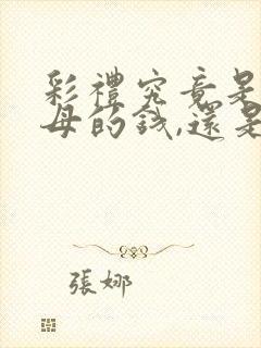 彩礼究竟是给父母的钱,还是给子女的钱?