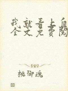 我就看上自己了全文免费阅读