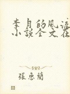 李月的风流人生小说全文在线阅读