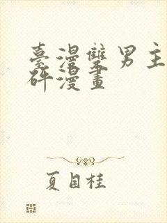 台漫双男主砰砰砰漫画