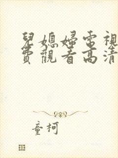 儿媳妇电视剧免费观看高清