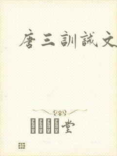 唐三训诫文挨打