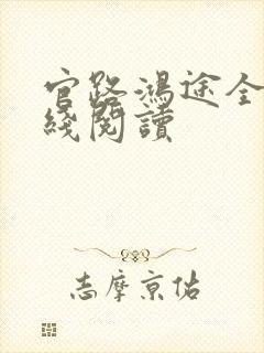 官路鸿途全文在线阅读