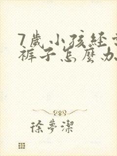 7岁小孩经常尿裤子怎么办