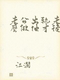 老公出轨老婆怎么做他才后悔