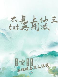 不见上仙三百年txt无删减