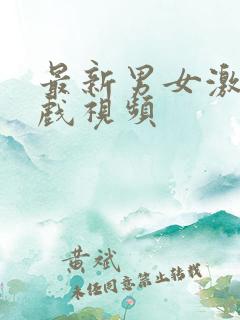 最新男女激情床戏视频