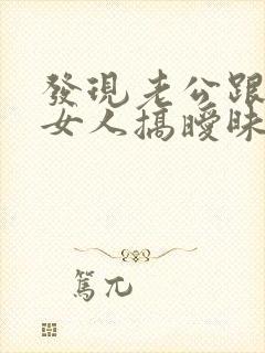 发现老公跟别的女人搞暧昧怎么办