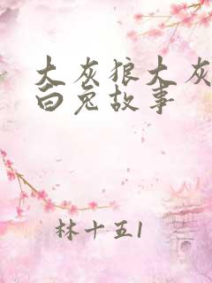 大灰狼大灰狼小白兔故事