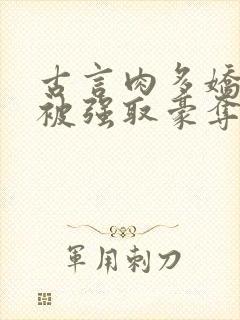 古言肉多娇美人被强取豪夺高h