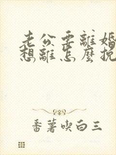 老公要离婚我不想离怎么挽救