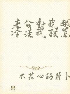 老公对我越来越冷淡我该怎么办