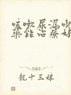 咳嗽尿漏吃什么药能治疗好