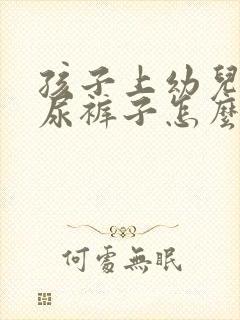 孩子上幼儿园老尿裤子怎么回事